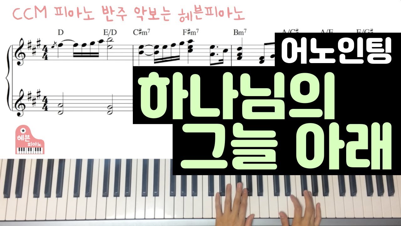 하나님의 그늘 아래 (어노인팅) - CCM 피아노 반주 악보는 헤븐피아노
