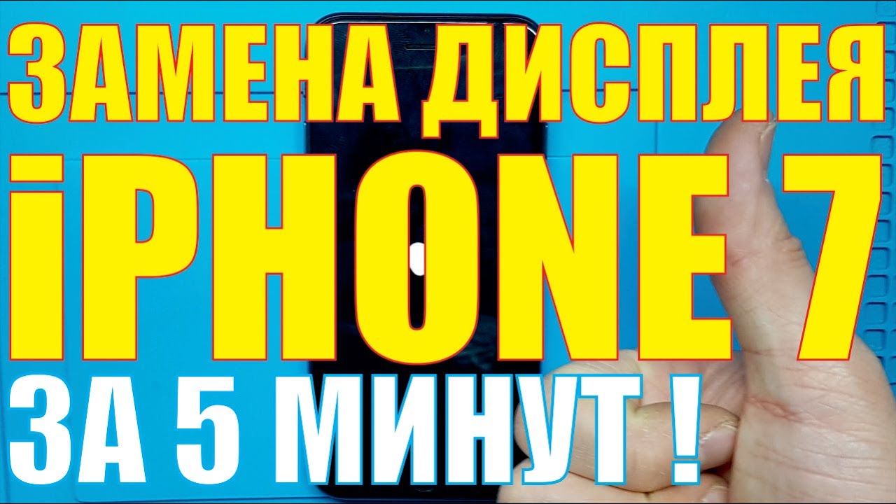 Замена дисплея iPhone 7