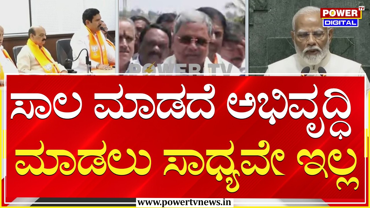 CM Siddaramaiah : ಪ್ರಧಾನಿ ನರೇಂದ್ರ ಮೋದಿ ಎಷ್ಟು ಸಾಲ ಮಾಡಿದ್ದಾರೆ ಗೊತ್ತಾ | Power Tv News