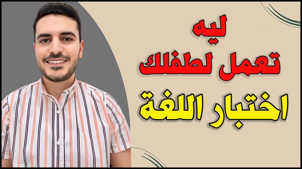 اسباب وفوائد اختبار اللغة