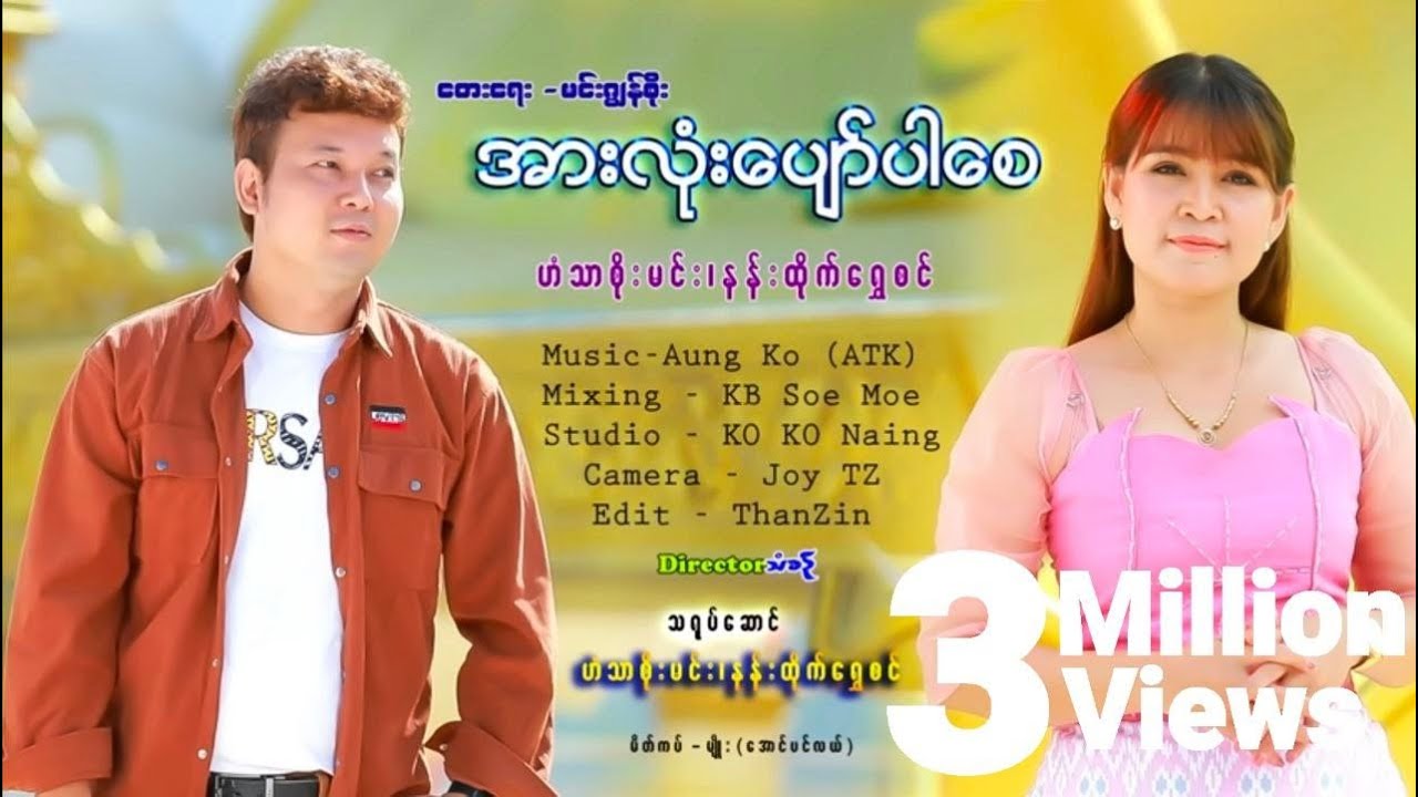 အားလုံးပျော်ပါစေ - ဟံသာစိုးမင်း & နန်းထိုက်ရွှေစင်(Official MV)