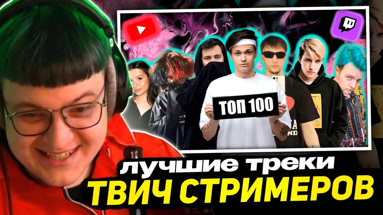 ПЯТЁРКА СМОТРИТ - ТОП 100 ТРЕКОВ СТРИМЕРОВ ПО ПРОСМОТРАМ НА YOUTUBE | Стримеры Twitch и YouTube