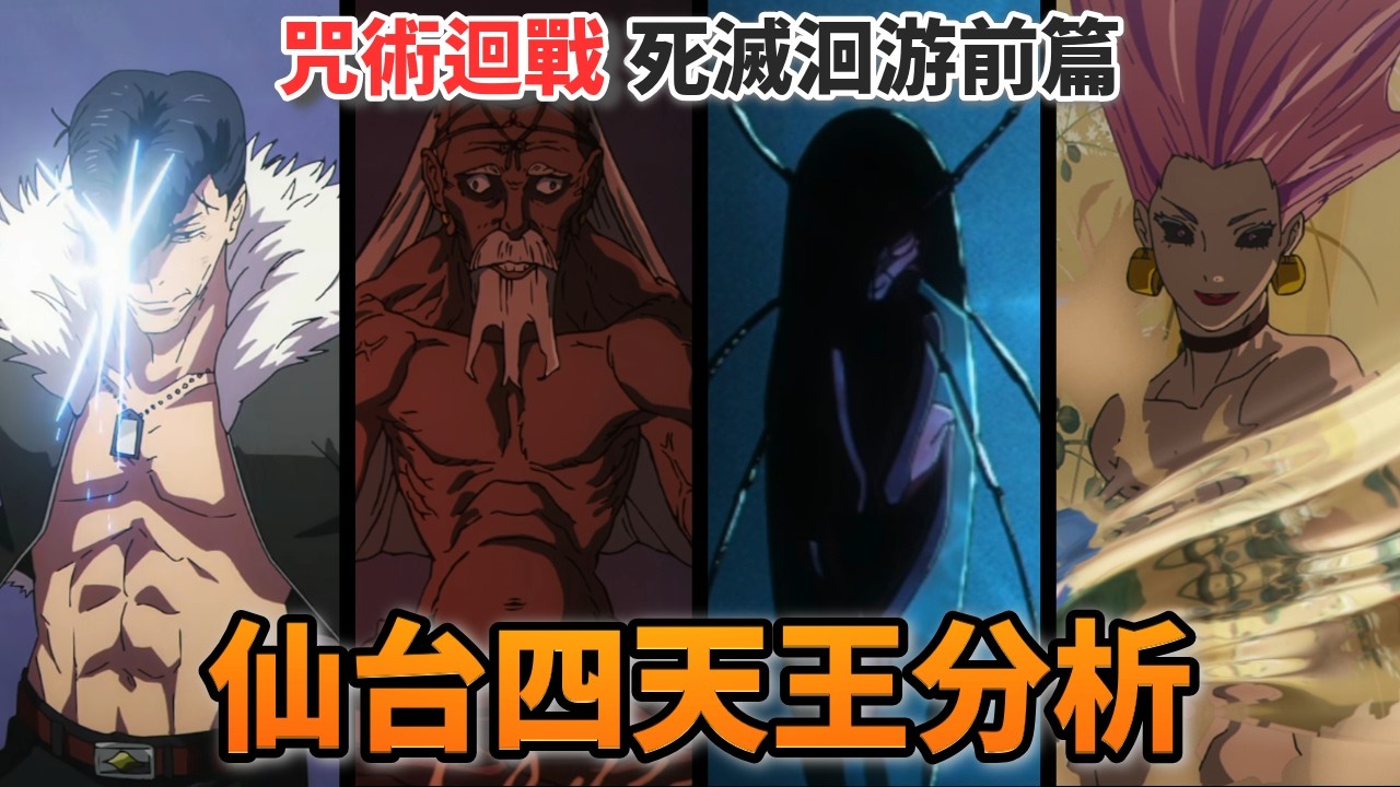 四天王為什麼會互相剋制？杜魯夫的術式強在哪裡？烏鷺的術式有什麼缺點？仙台結界四天王能力分析！咒術迴戰第三季動畫解說 | 塔森