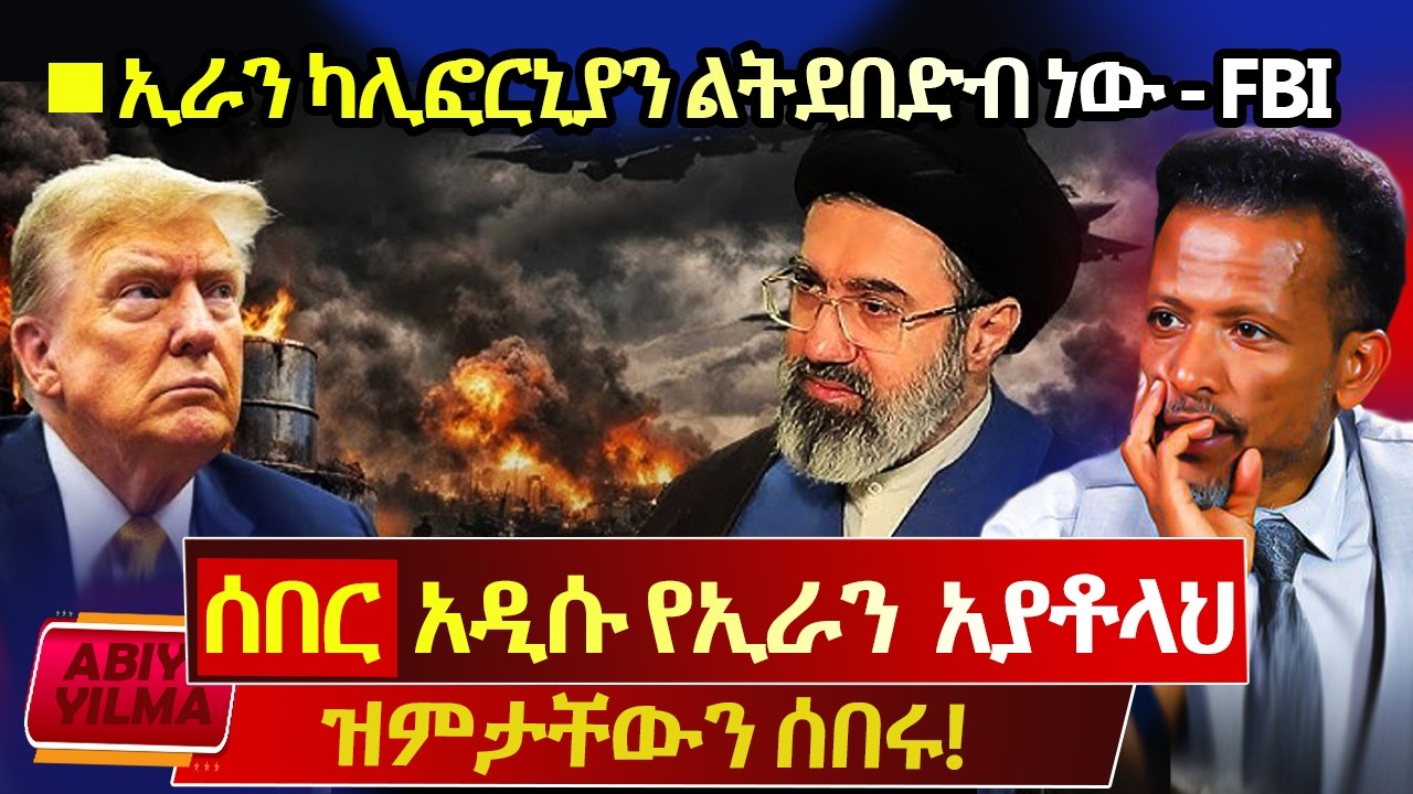 ሰበር መረጃ ከኢራን ጦርነት🔴FBI አስጠነቀቀ⛔️ኢራን ካሊፎርኒያን ልትደበድብ ነው⭕️Abiy Yilma, ሳድስ ቲቪ