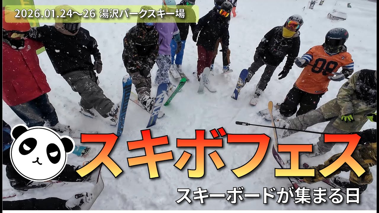 2026.01.24-25スキボフェス～スキーボードが集まる日～【ファンスキー・ショートスキー】