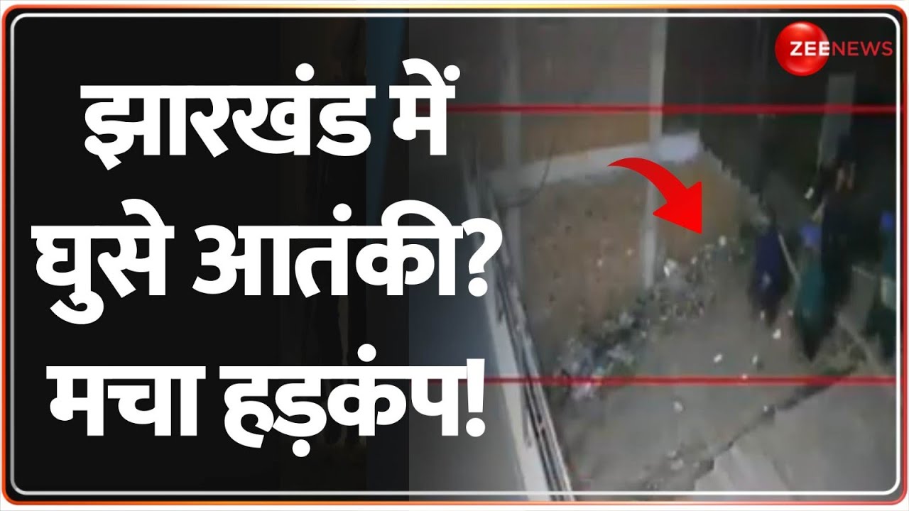 India Pakistan Tension:Jharkhand में घुसे आतंकी? मचा हड़कंप! Dhanbad ATS |  Pahalgam Terror Attack