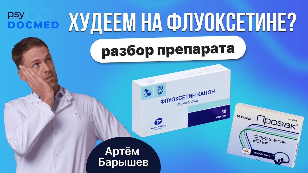 Флуоксетин (прозак, профлузак, флуксен): разбор препарата