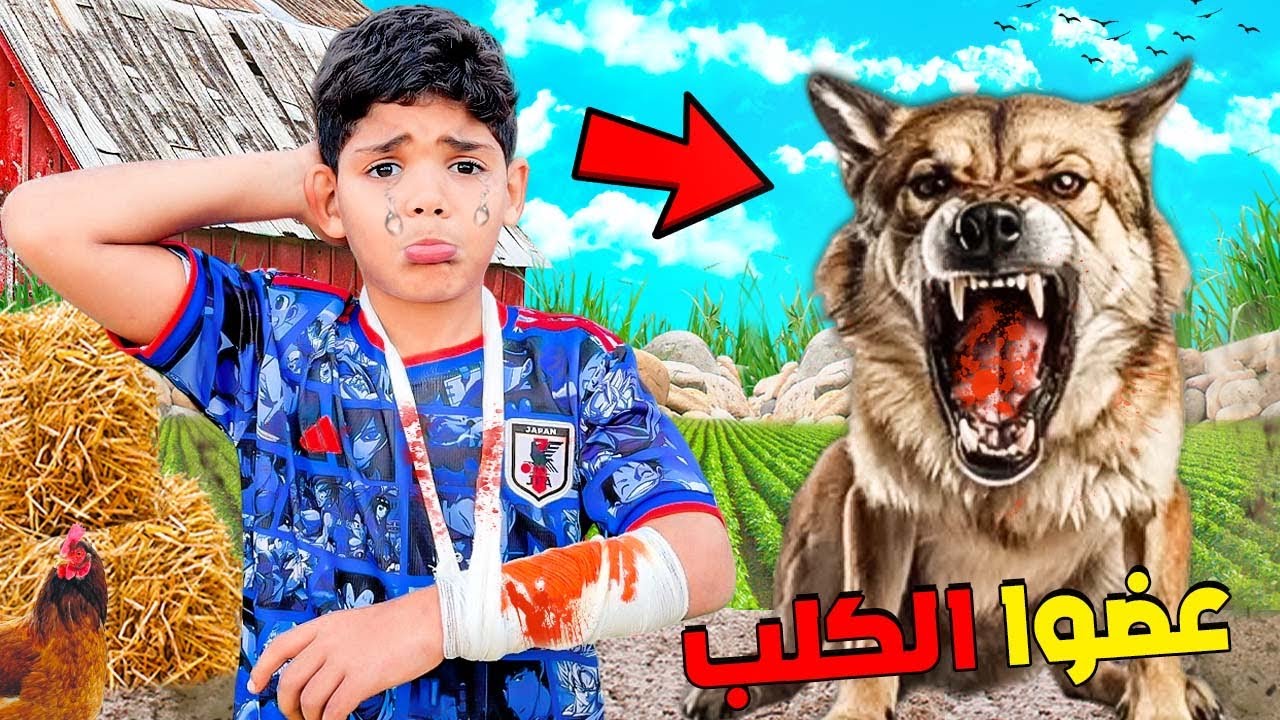 للاسف..يونس عضوا كلب المزرعة🐶وديناه للسبيطار 🚨(ماماه بكات 😭)