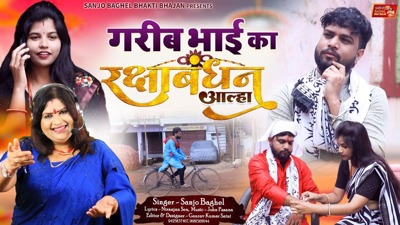 Gareeb bhai ka rakshabandhan गरीब भाई का रक्षाबंधन आल्हा स्वर- संजो बघेल