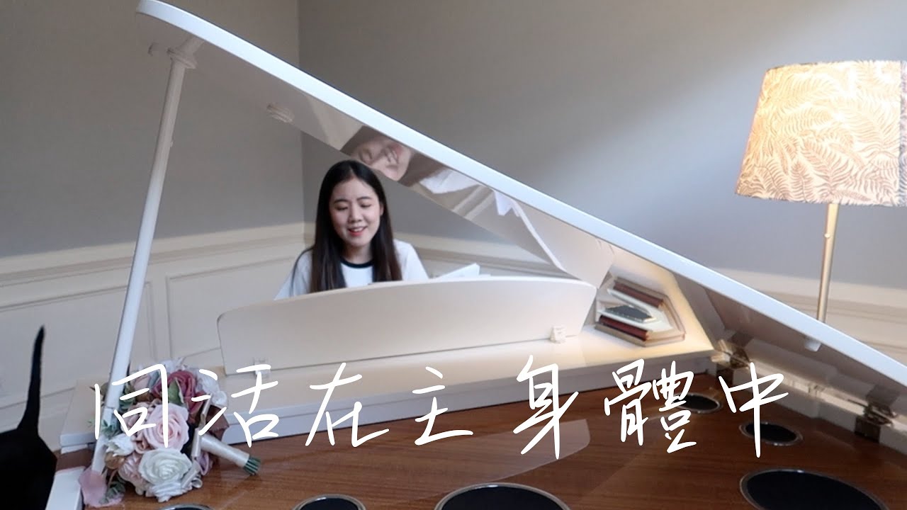 同活在主身體中 | 補充本詩歌762 | Lucy Chu Cover