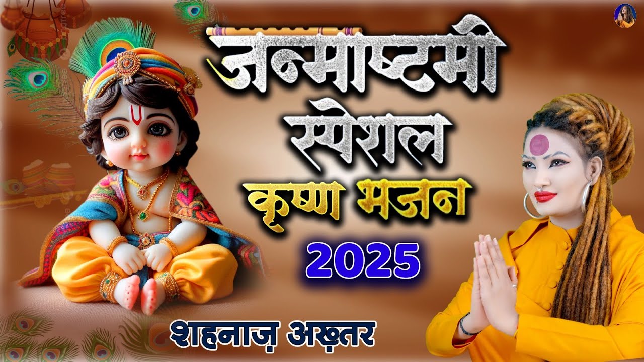 जन्माष्टमी स्पेशल कृष्ण भजन  | शहनाज़ अख्तर | Krishna Janmashtami Bhajan | Shri Krishna Songs 2025