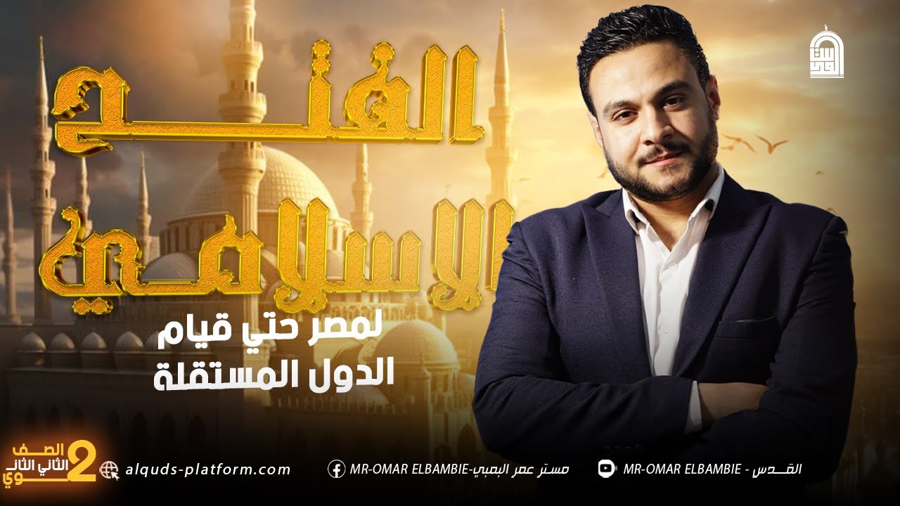 الفتح الأسلامي لمصر وظهور الدول المستقلة ( الصف الثاني الثانوي ) |مستر عمر البمبي | 2025❤💥