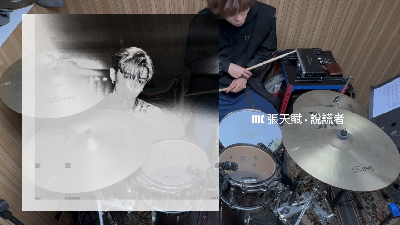 MC 張天賦 - 說謊者 Drum Cover