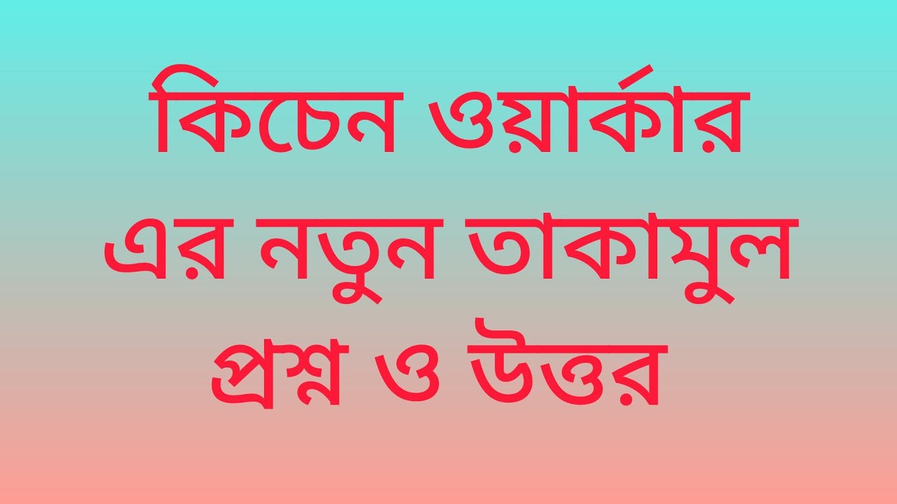 Kitchen Worker er takamol posno 2026 | কিচেন ওয়ার্কার এর তাকামূল প্রশ্ন ও উত্তর ২০২৬