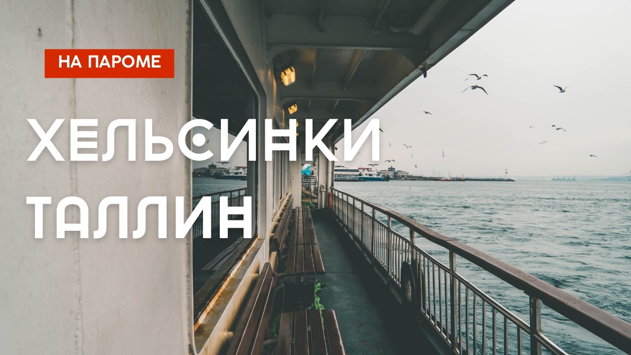 Лучший способ добраться из Таллина в Хельсинки на пароме | Обзор Viking Line XPRS