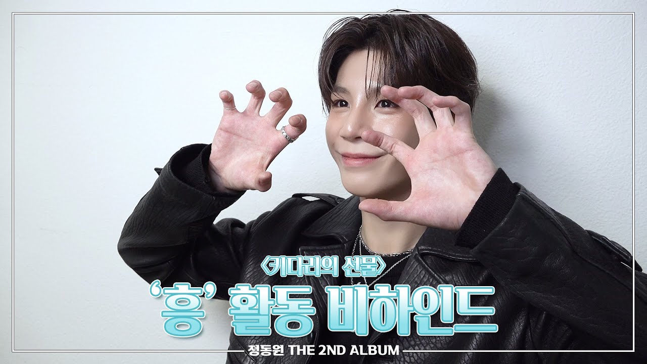 정동원 THE 2ND ALBUM ‘키다리의 선물’ '흥!' 음악방송&팬사인회 비하인드