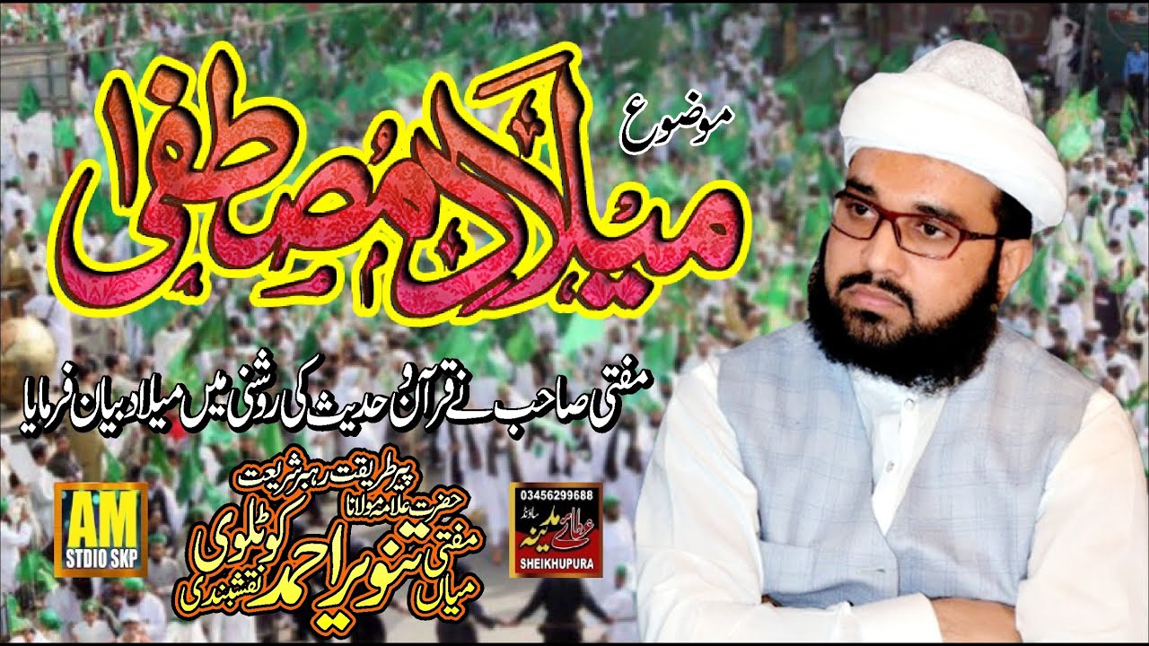 Milad e Mustafa (SAW) || Wiladat e Mustafa || Mian Tanveer Ahmad Naqshbandi || New Beautiful Bayan
