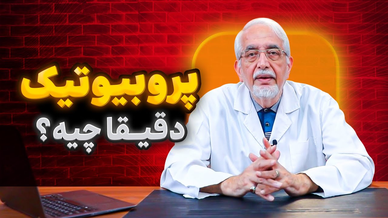 پروبیوتیک چیست و چه کاربردی دارد؟ [ فواید ]