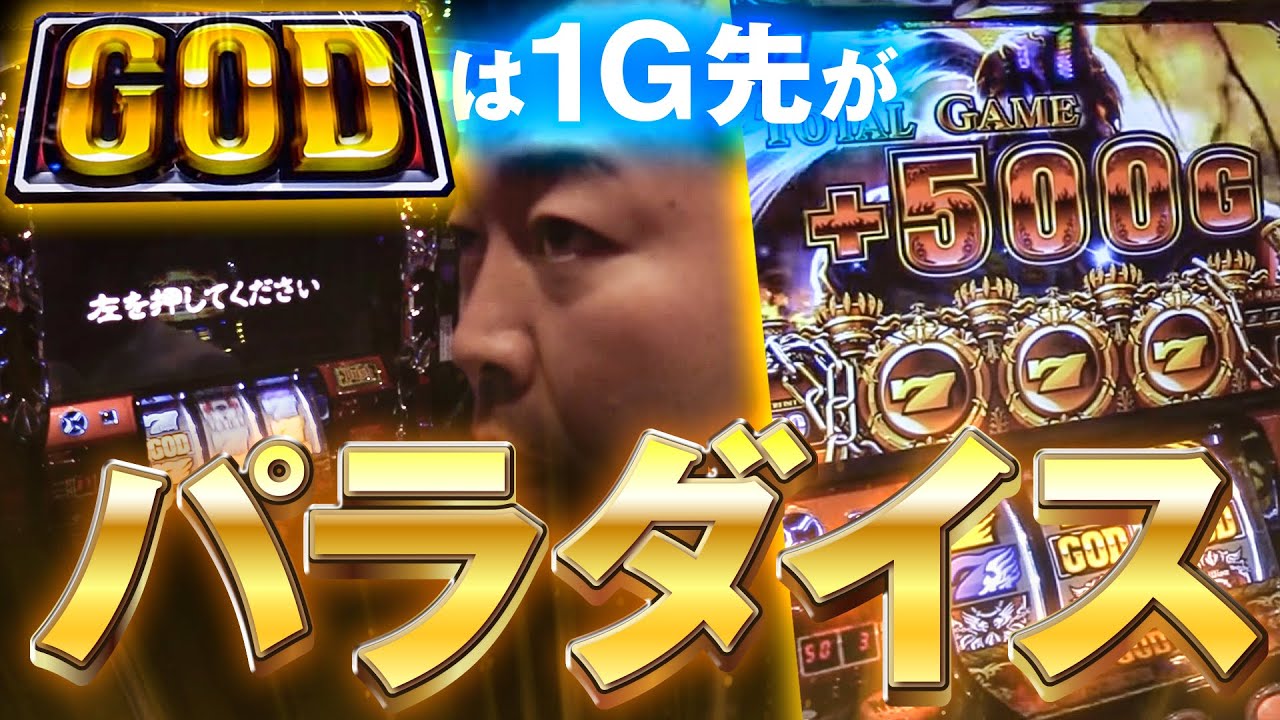 【中武一日二膳の傑作選】中武の頼もぉ〜効果は絶大！GODは1G先がパラダイス！ #パチスロ #中武一日二膳 #アナザーゴッドハーデス