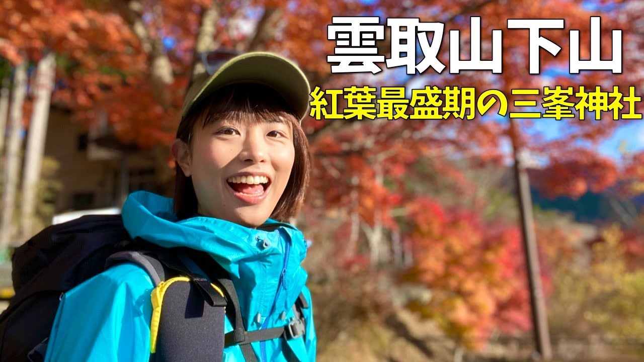【登山】雲取山荘〜三峯神社のルートを歩く！紅葉の絶景がすばらしい！🍁