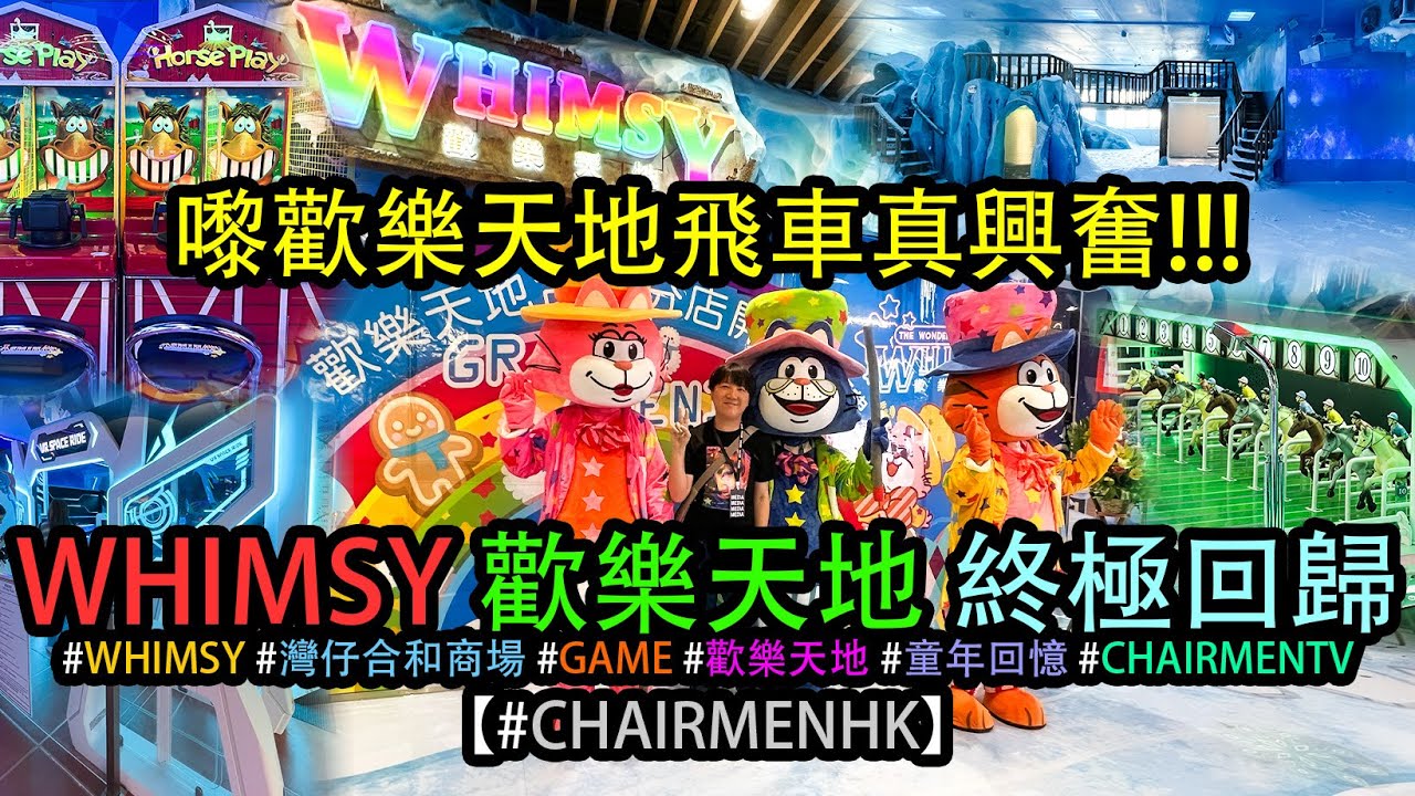 【#CHAIRMENTV】WHIMSY 歡樂天地 終極回歸 登陸灣仔 #合和商場 (#現場實况) #walkthrough #GAME #歡樂天地