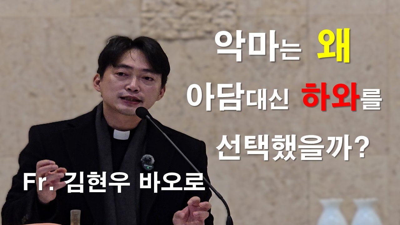 [ 김현우 바오로 신부님의 사순특강 - 악마의 지혜로운 선택]중간광고없음#김현우바오로신부#사순특강#회개#희생#믿음#순명#돌아온탕자#사순시기#이마르티노