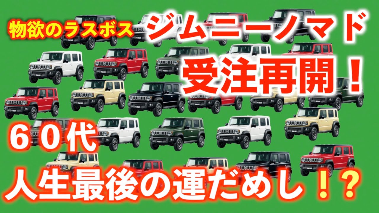 ジムニー ノマド 受注再開　「６０代　人生最後の運だめし」物欲のラスボスとの戦い