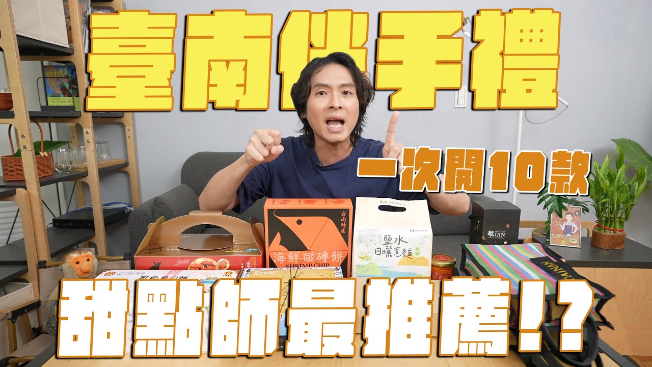 10款臺南伴手禮，甜點師推薦哪一款？新式磁磚蝦餅、虱目魚餅、鹽水日曬意麵、後壁米啤酒