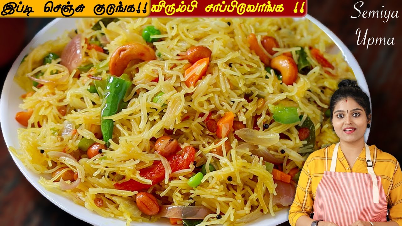 வெறும் 10நிமிடத்தில் உதிரியான சேமியா கிச்சடி தயார்👌| Semiya upma recipe in tamil | Semiya Breakfast