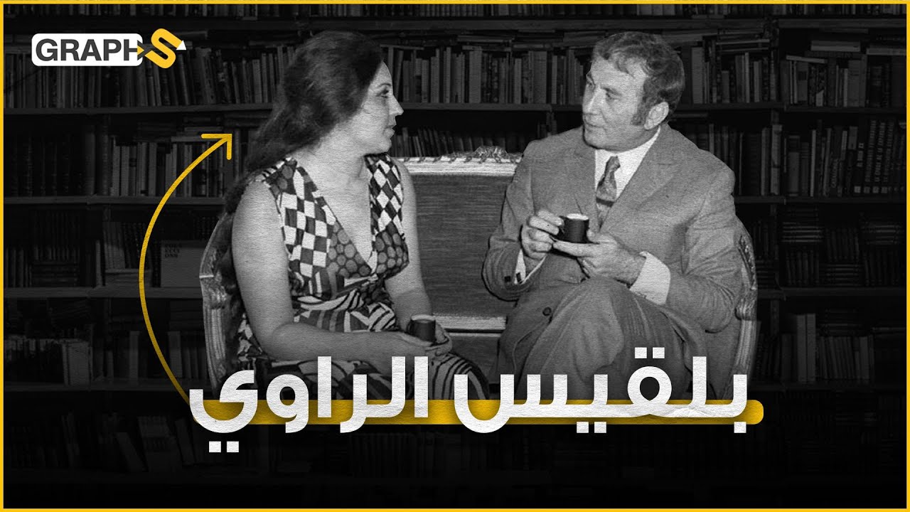 بلقيس الراوي.. دبلوماسية عراقية تزوجت نزار قباني  و قُتِلت في تفجير السفارة العراقية في بيروت