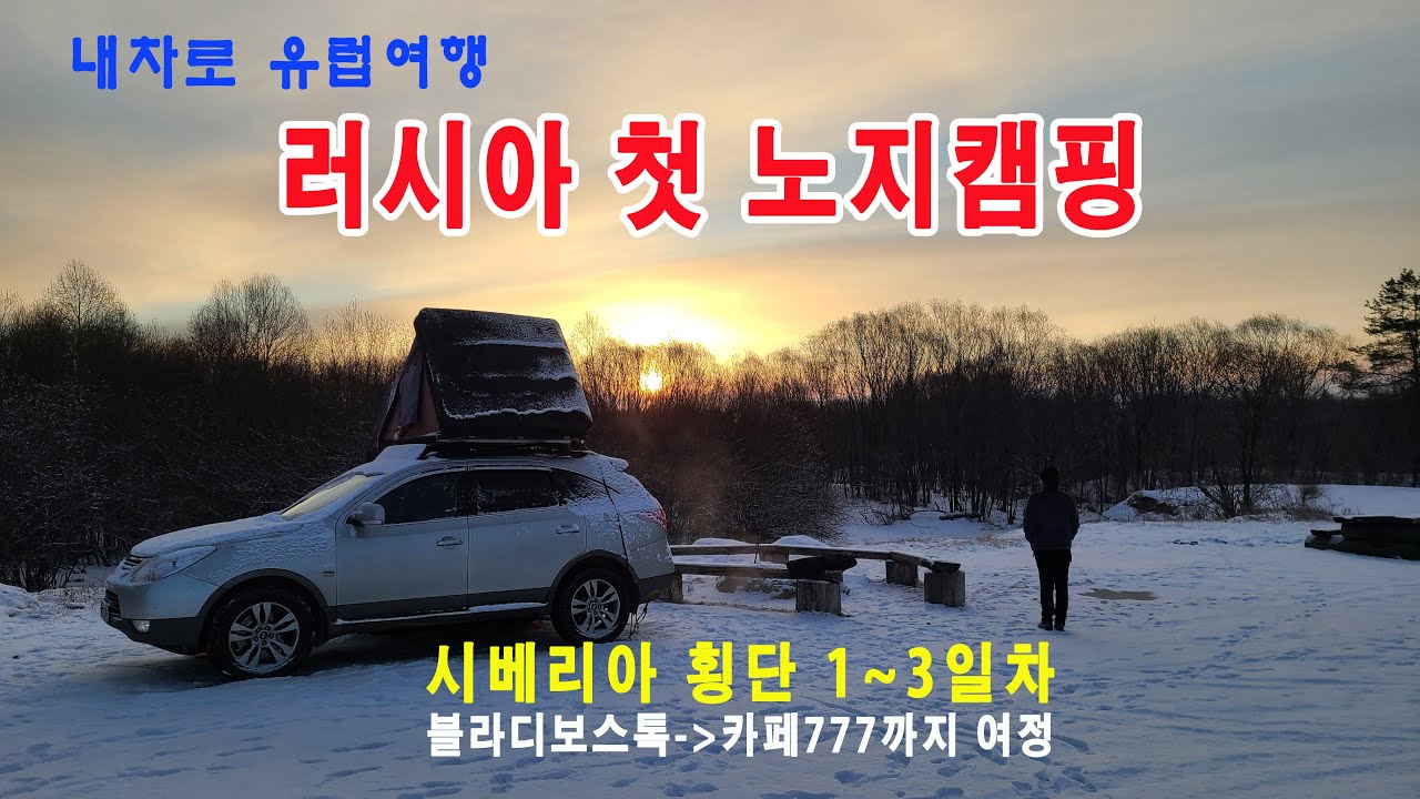 내차로 유럽여행(Ep6) 러시아 첫 노지캠핑, 블라디보스톡→하바롭스크→카페777 여정