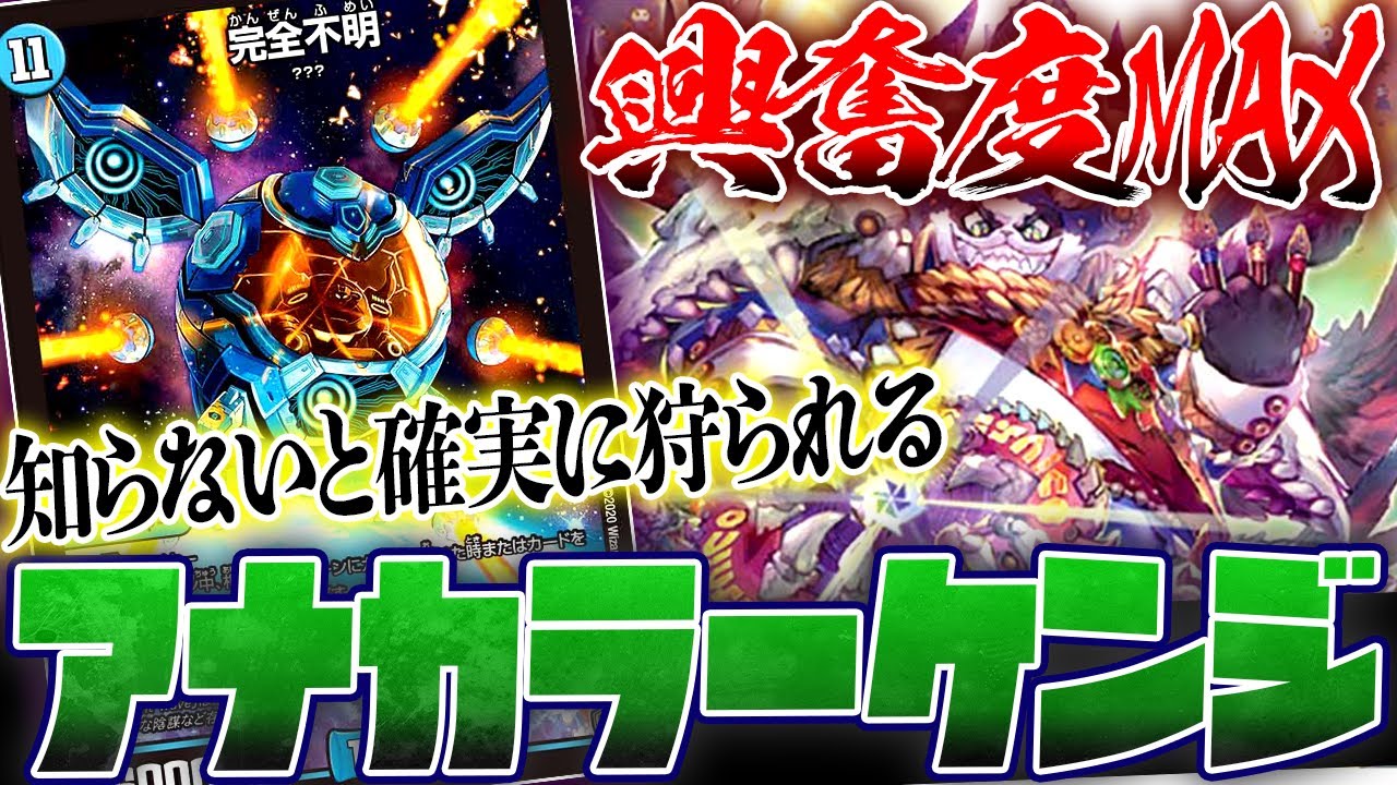 ネタデッキと油断していたら、実は現環境最強の''捲りデッキ''でフルボッコにされてしまいました、、【デュエマ/対戦動画】【アナカラーケンジキングダム】