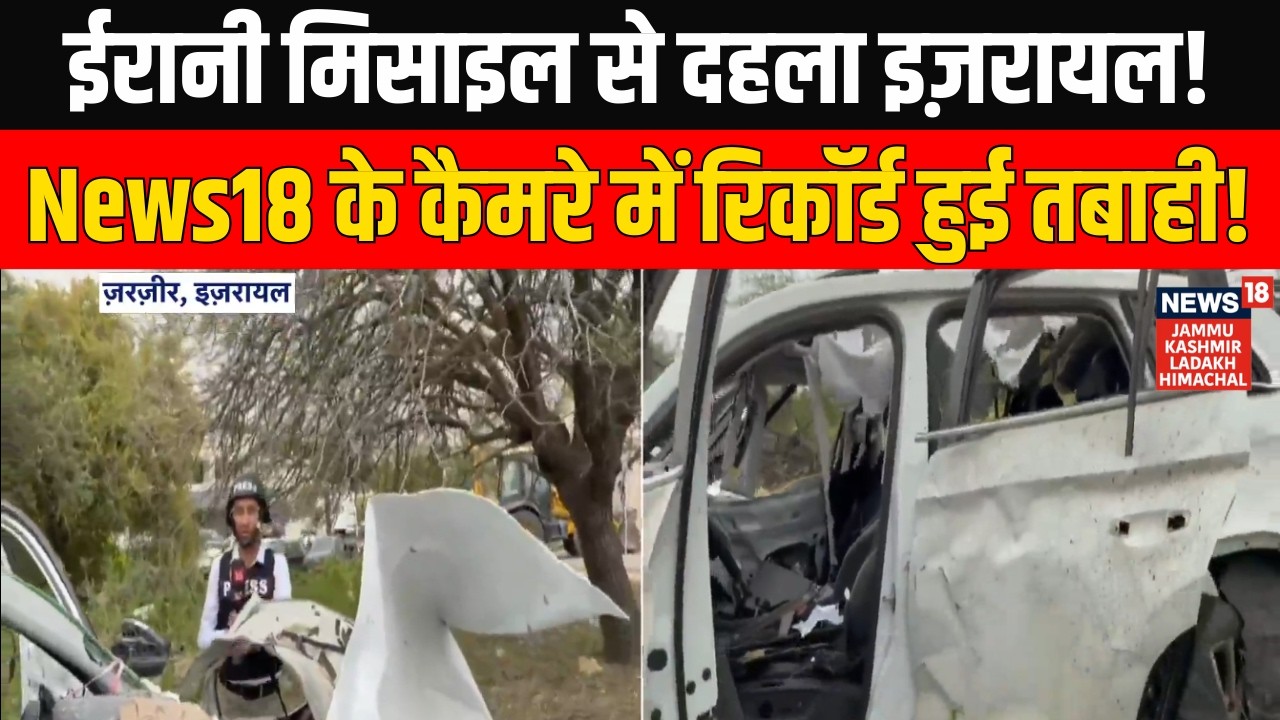 Iran–America War: ईरानी मिसाइलों ने दहलाया पूरा इज़रायल, News18 के कैमरे में कैद हुई तबाही | N18G