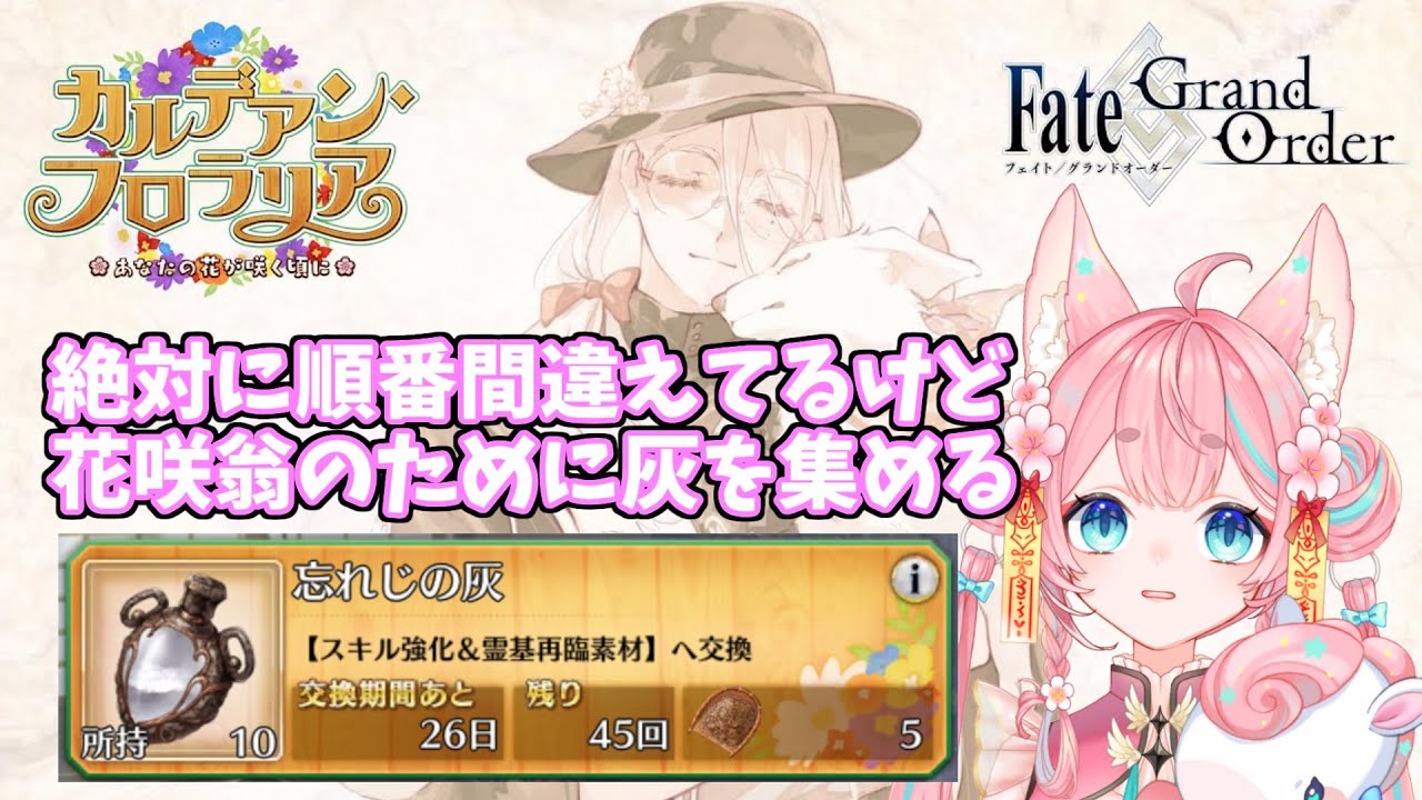 【#FGO】🔰0から始めるFate Grand Order🔰雑談しながら花咲翁のために灰を集めるぞ【#Vtuber/酔仙しいら】