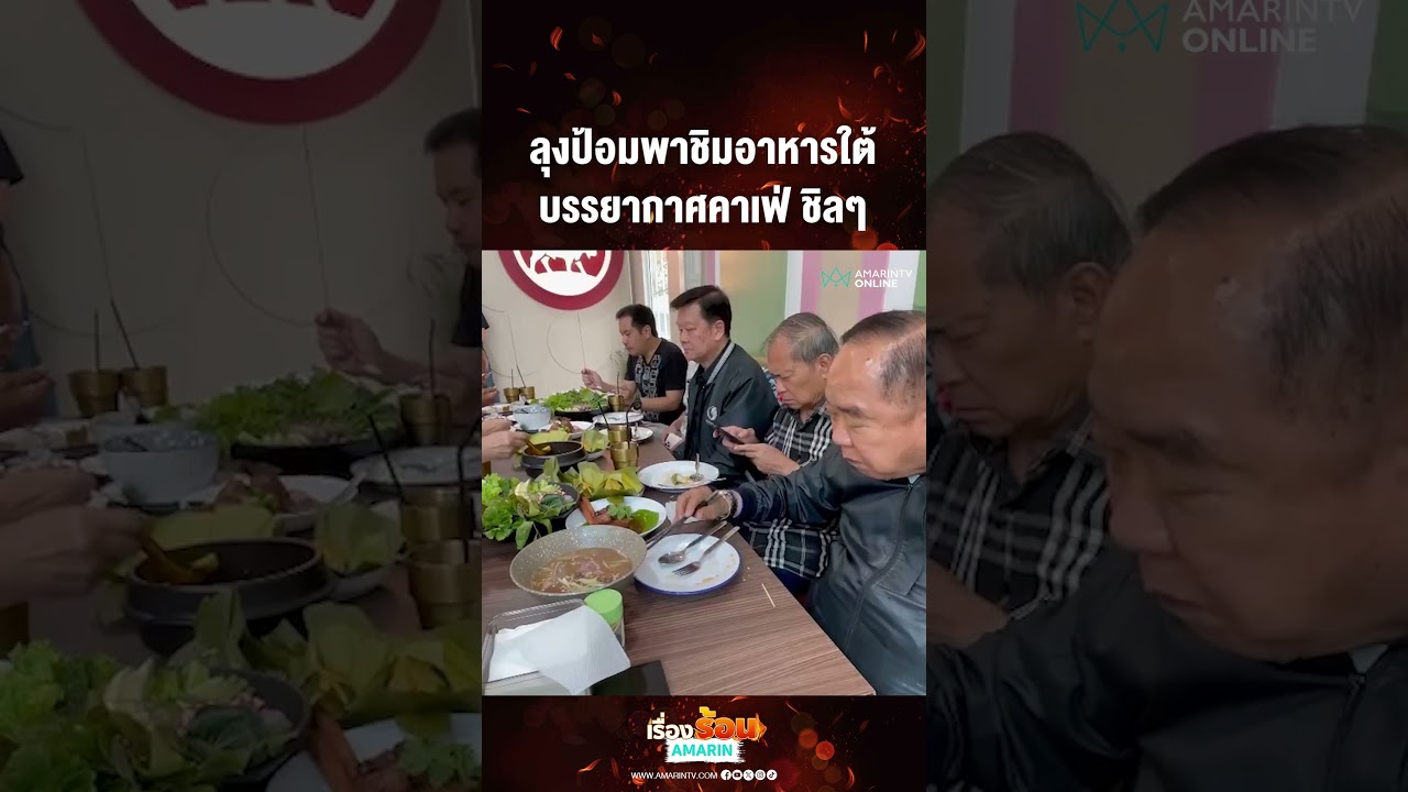 ลุงป้อมพาชิมอาหารใต้ บรรยากาศคาเฟ่ ชิลๆ | เรื่องร้อนอมรินทร์