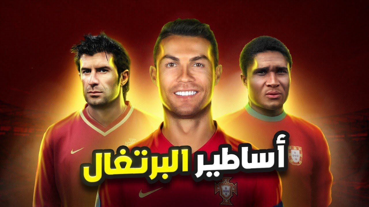أفضل 20 لاعب في تاريخ البرتغال