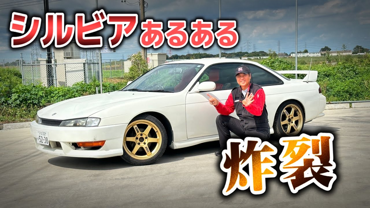 【S14後期】なぜシルビアがダメなのか？解説します【ドリフト】