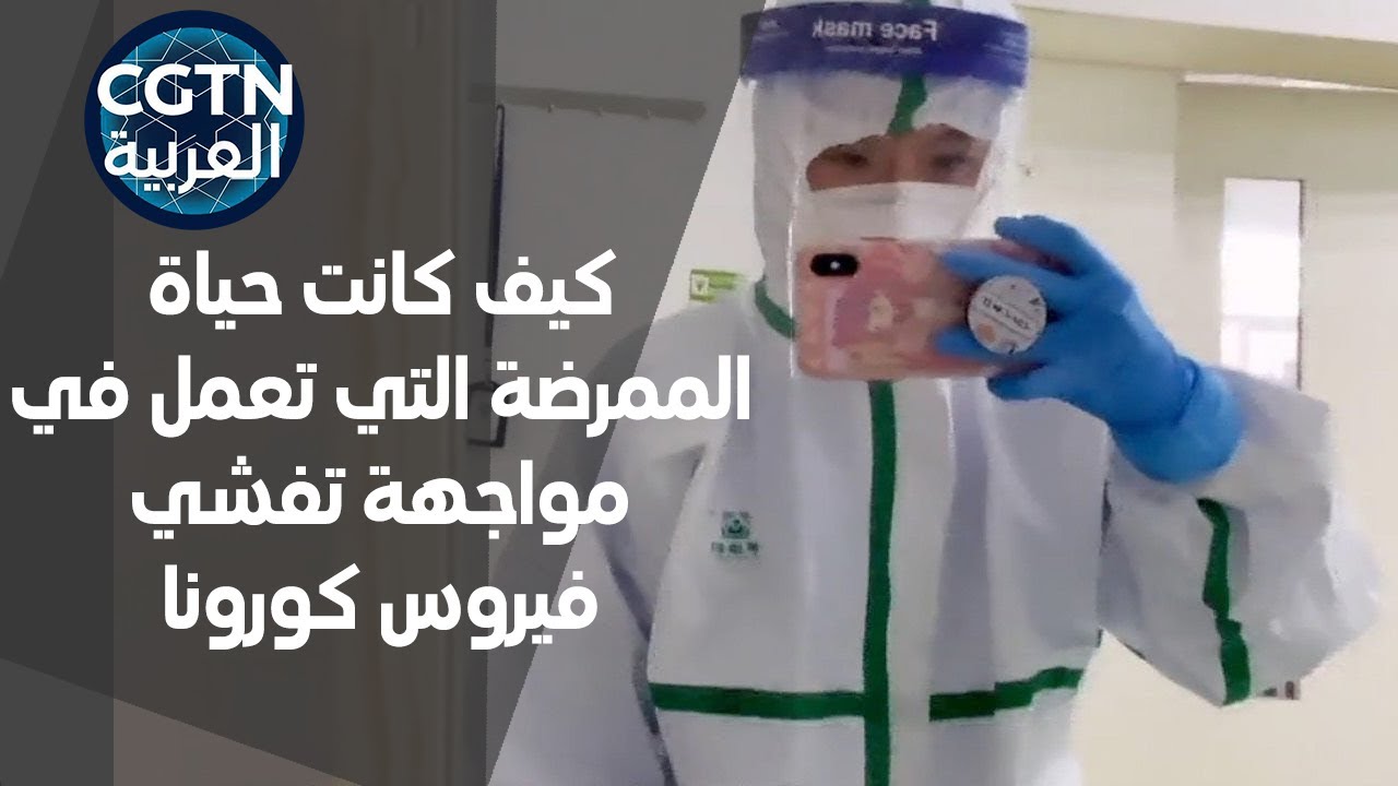 فيديو يوضح كيف كانت حياة الممرضة التي تعمل في مواجهة تفشي فيروس كورونا