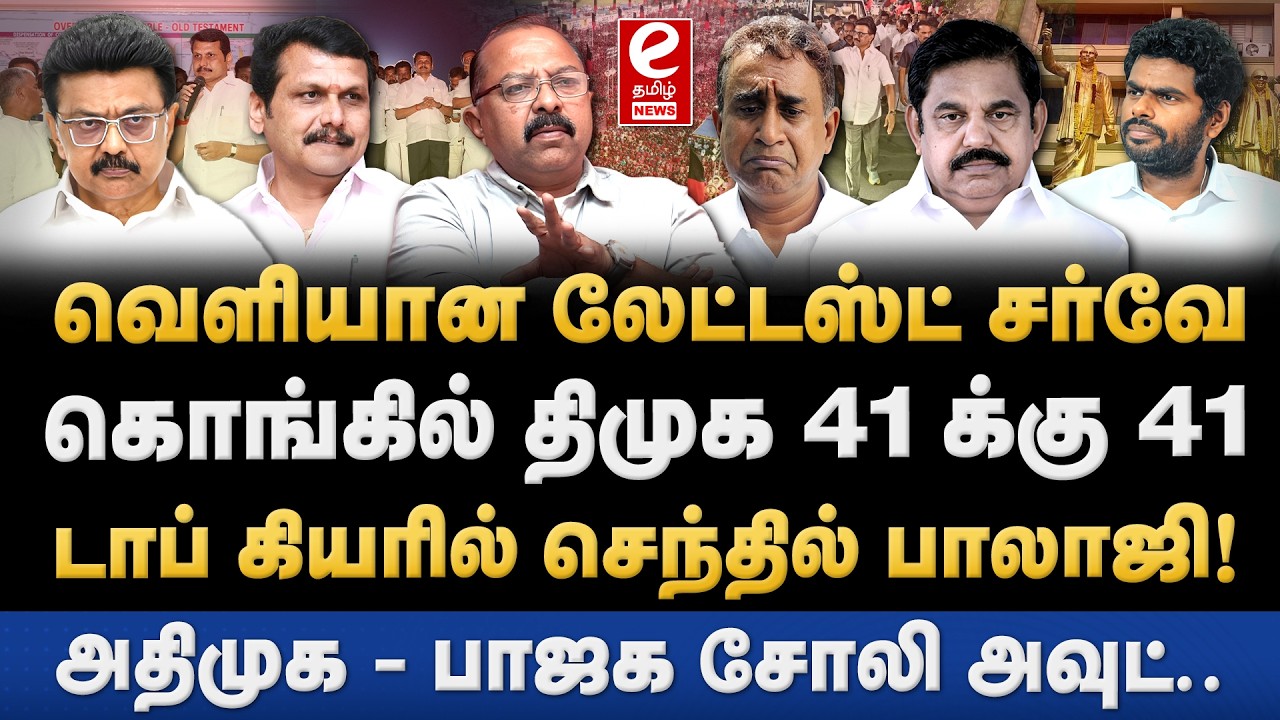 வெளியான முக்கிய சர்வே! கொங்கு மண்டலத்தில் வெற்றி பெறும் திமுக! VSB | DMK | ADMK