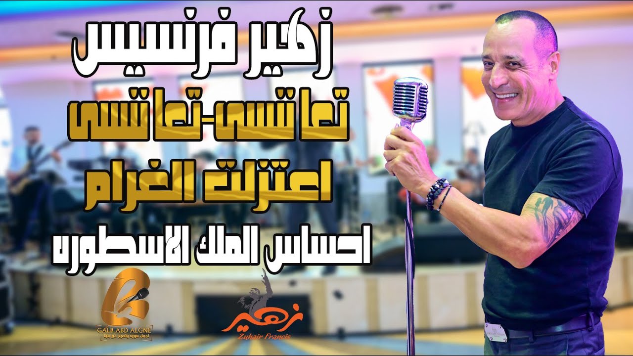 زهير فرنسيس - Zuhair Francis تعا ننسى تعا ننسى اعتزلت الغرام احساس الملك الاسطوره(غالب عبد الغني)