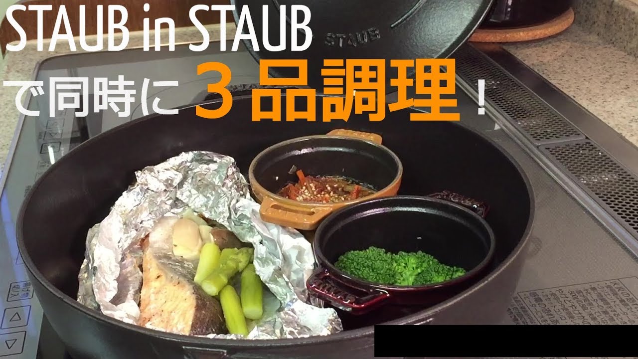 [料理・お弁当]STAUB鍋ブレイザーの中にストウブ10cmココットを2つ入れて同時に3品！
