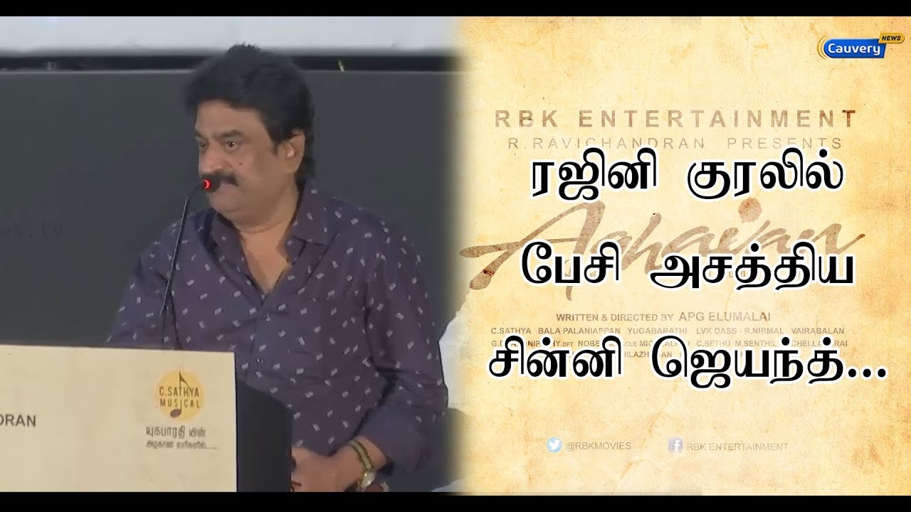 ரஜினி குரலில் பேசி அசத்திய சின்னி ஜெயந்த்... | Chinni Jayanth