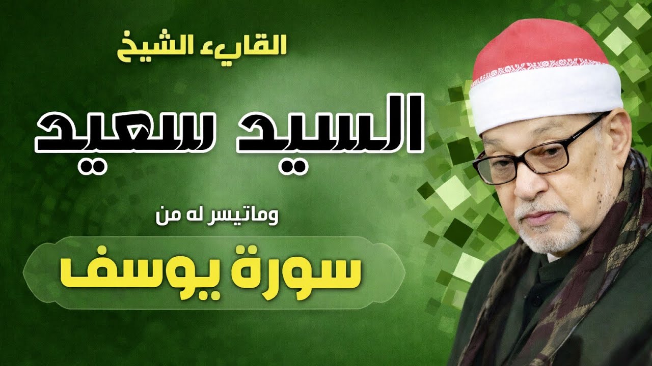 القارىء الشيخ السيد سعيد وماتيسر له من سورة يوسف بجودة عالية HD