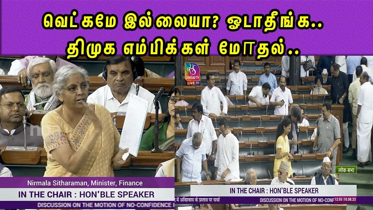 why Madurai AIIMS delay  Nirmala Sitaraman Vs DMK mp walk out | T R Balu | nba 24x7