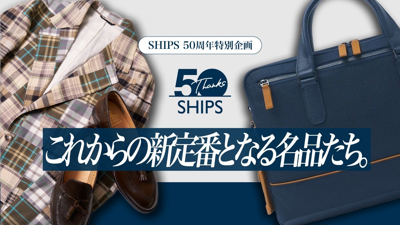 【SHIPS 50周年特別企画】これからの新定番となる名品たち