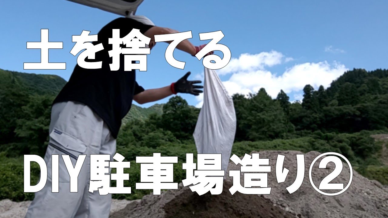 【DIY】DIY駐車場造り② 残土処理！ショックでしばらく立ち直れません。犠牲が大き過ぎました。築45年2階建てセルフリフォーム！NO.16　おじさんの挑戦！