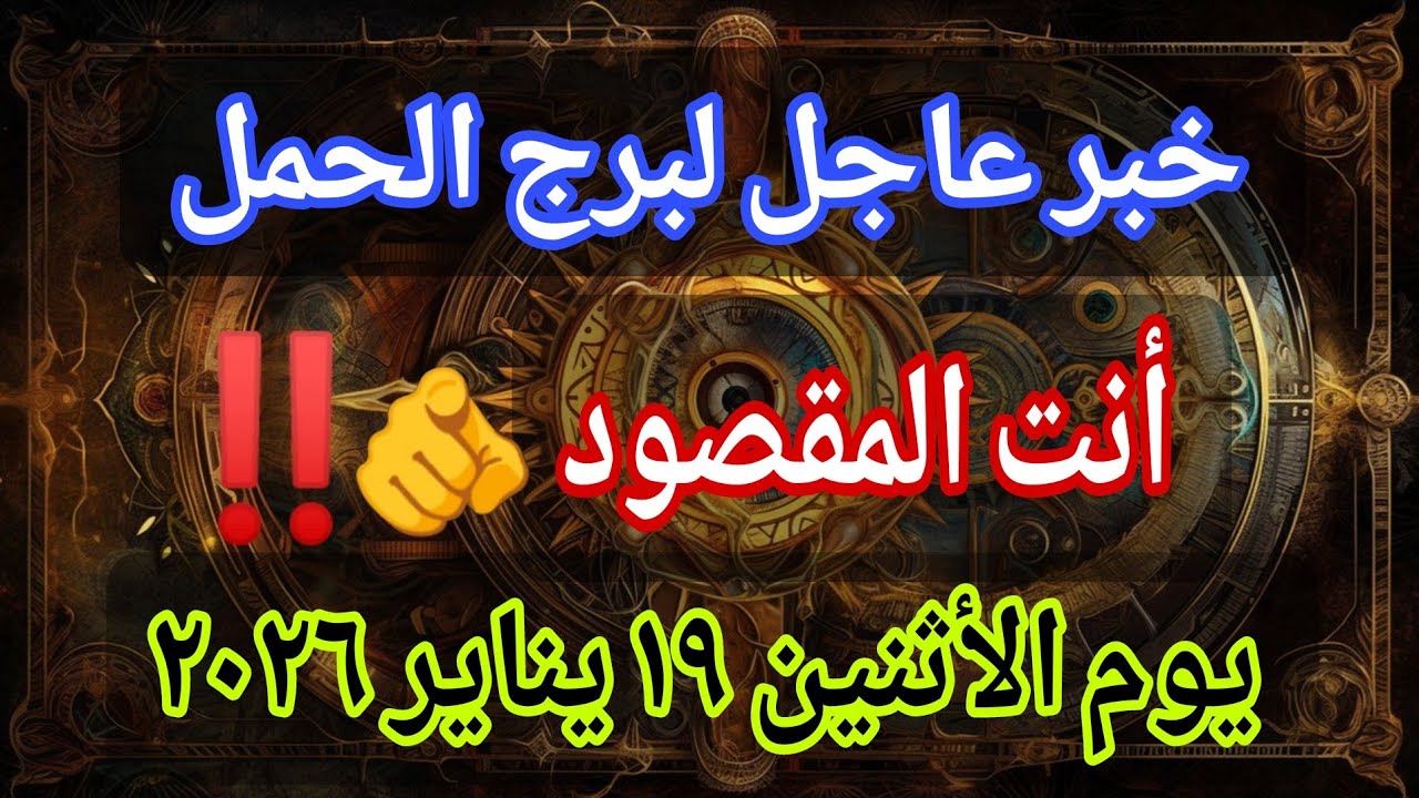 توقعات برج الحمل اليوم 🕊️💌 خبر عاجل الأن💥أنت المقصود 👌‼️يوم الأثنين ١٩ يناير ٢٠٢٦