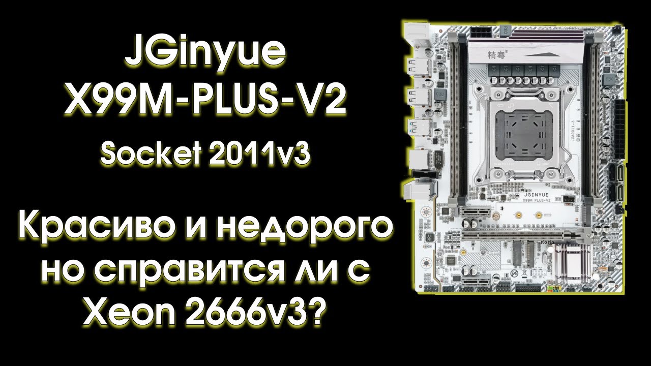 JGINYUE X99M-Plus-V2 обзор и тест с тремя процессорами.