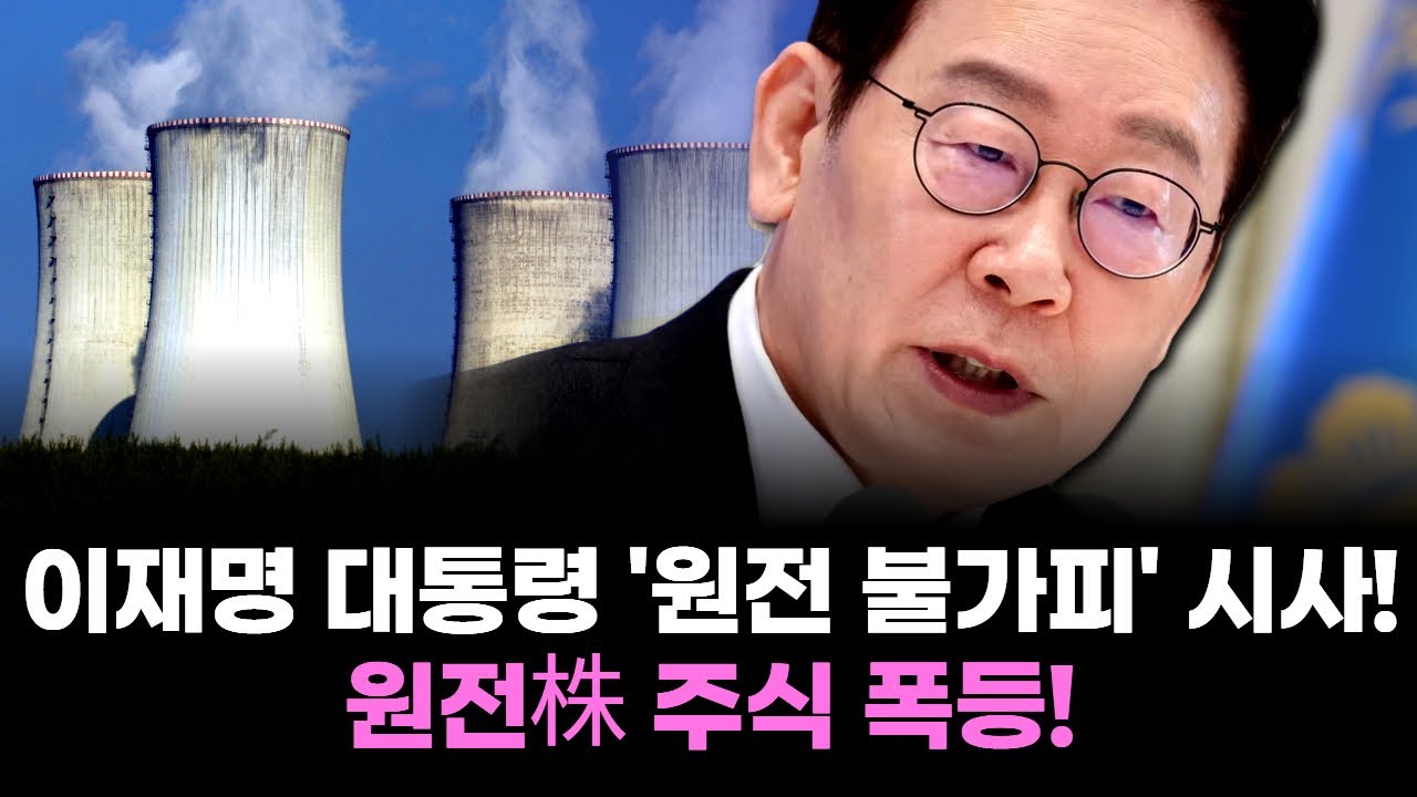 이재명 대통령 '원전 불가피' 시사! 원전株 주식 폭등!