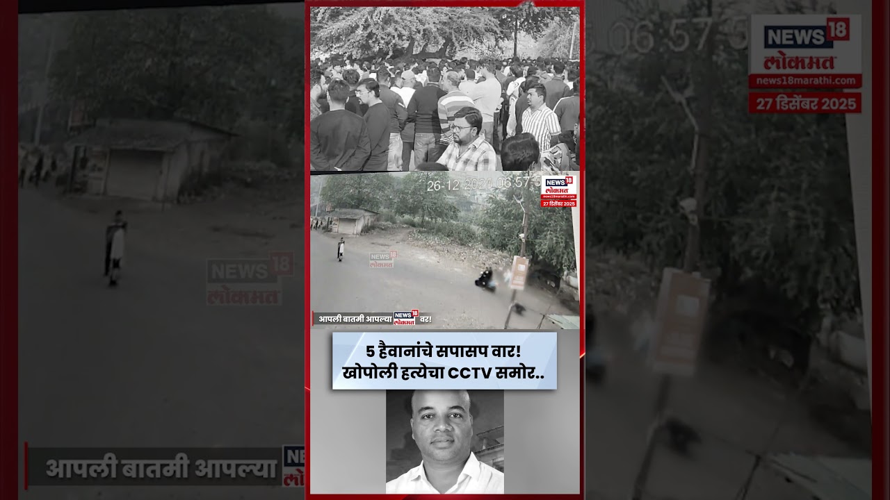 Khopoli Murder CCTV | Mangesh Kalokhe यांच्या हत्येचा धक्कादायक सीसीटीव्ही समोर! | N18S